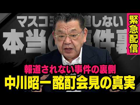 【報道されない政界の真実】※緊急配信※ 読売新聞が完全否定したかに見えた故中川昭一氏の酩酊会見事件について（須田慎一郎の虎ノ門ニュース） thumbnail