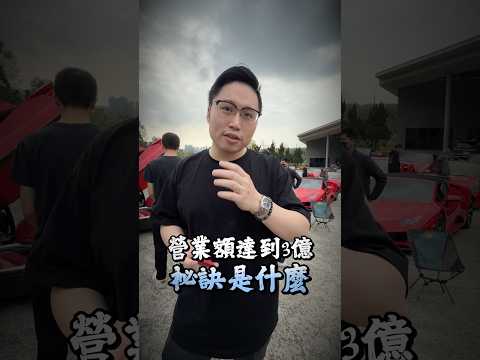 隱性富豪的嗜好 #弘達國際 #弘達國際謝老闆 #ferrari #fyp #熱門 thumbnail