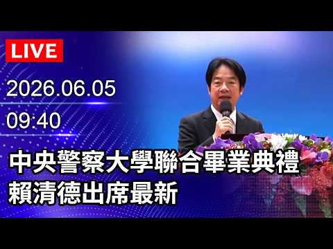 🔴【LIVE直播】 中央警察大學聯合畢業典禮　賴清德出席最新｜2026.06.05@ChinaTimes thumbnail