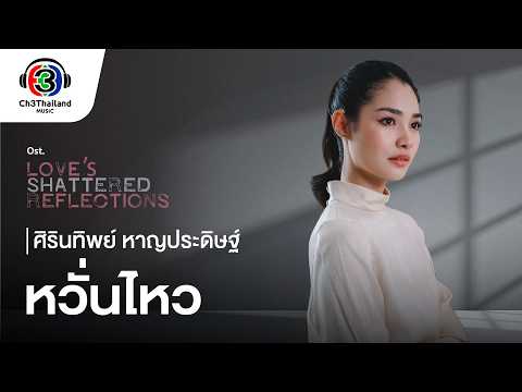หวั่นไหว Ost.โทษฐานที่รักเธอ | ศิรินทิพย์ หาญประดิษฐ์ | Official MV thumbnail