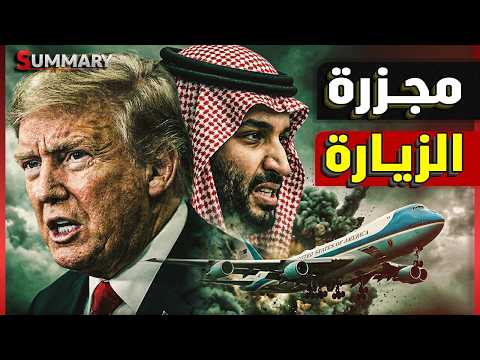ترامب في الصين.. ومضيق هرمز يشتعل | السعودية تضرب إيران سرًا والخليج على حافة الحرب thumbnail