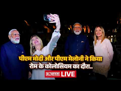 PM Modi LIVE: पीएम मोदी और पीएम मेलोनी ने किया रोम के कोलोसियम का दौरा | Giorgia Meloni |Italy Visit thumbnail