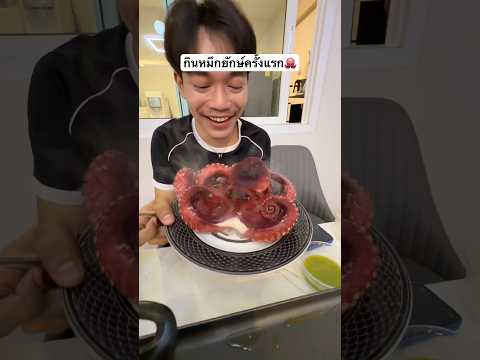 ลองกินหมึกทาโกะยักษ์ครั้งแรกในชีวิต จะเหนียวกินได้ไหม!!🐙🍽️ #ไอต้าวศิลา #หมึกทาโกะ #คลิปกิน thumbnail