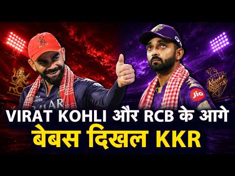 IPL BHOJPURI: VIRAT KOHLI CHASE के चीता ह, KKR के लगातार WIN पर RCB लगा देलस BREAK| RCB VS KKR thumbnail