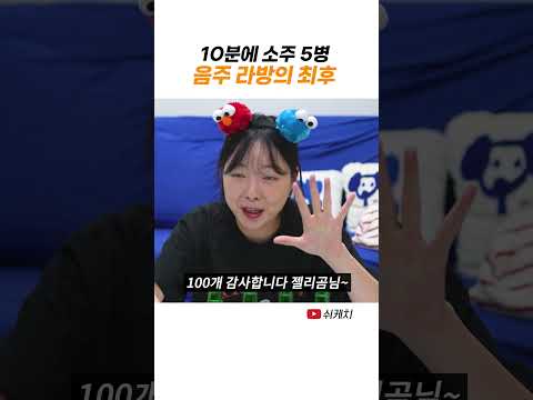 10분에 소주 5병 먹은 라방 BJ의 최후 thumbnail