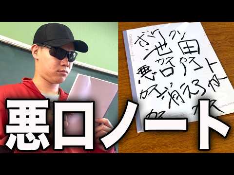 【コント】先生の悪口ノートが見つかってしまいました。 thumbnail