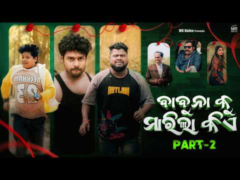 BABUNA KU MARILA KIA  ?// PART-2 // mr gulua comedy//odia comedy//odia film thumbnail