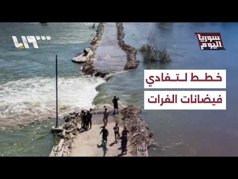 ما خطط محافظة الرقة لتفادي أضرار فيضانات نهر الفرات؟ thumbnail