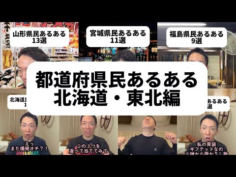北海道・東北編 都道府県民あるある【イッキ見用】 thumbnail