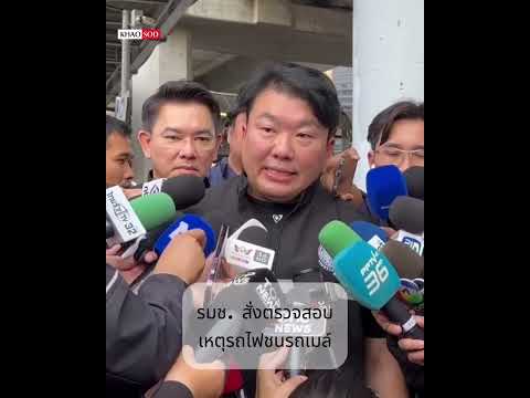 รมช.คมนาคม สั่งตรวจสอบ เหตุรถไฟชนรถเมล์ : Khaosod - ข่าวสด thumbnail