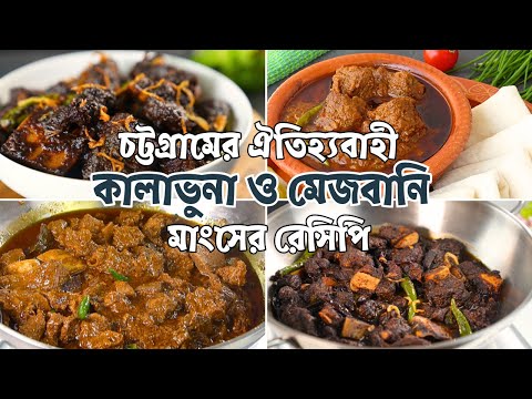 চট্টগ্রামের ঐতিহ্যবাহী  কালাভুনা ও মেজবানি মাংসের রেসিপি | Mejbani Mangsho | Kalavuna | Eid Recipe thumbnail
