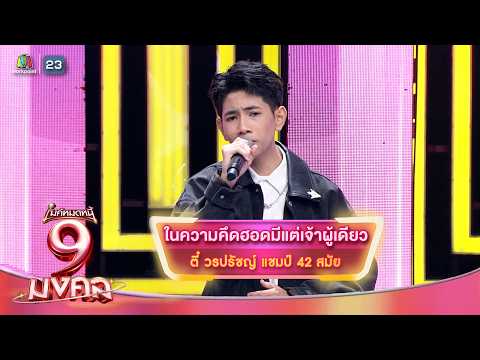 ในความคึดฮอดมีแต่เจ้าผู้เดียว - ตี๋ วรปรัชญ์ | ไมค์หมดหนี้ 9 มงคล thumbnail