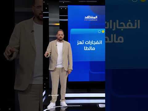 رعب في مالطا.. انفجار مصنع ألعاب نارية يحول السماء لكتلة من اللهب #المشهد_تاغ مع #علاء_الدخاخني thumbnail
