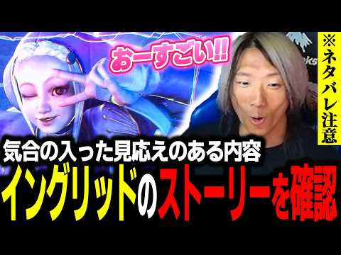 【スト6】今回も気合い充分な作り込み！ イングリッドのストーリーを確認するどぐら【ネタバレ注意】 thumbnail