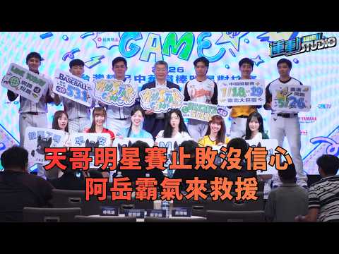 5/25【中職明星賽】郭天信明星賽止敗沒信心 曾峻岳霸氣來救援｜緯來運動 STUDIO thumbnail