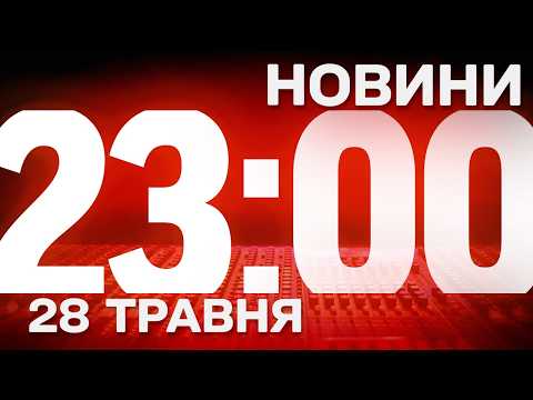 НОВИНИ УКРАЇНИ СЬОГОДНІ 23:00 28 ТРАВНЯ 2026 РОКУ thumbnail