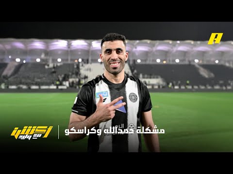 أكشن مع وليد | مدرب الشباب يشرح مشكلة حمدالله وكراسكو thumbnail