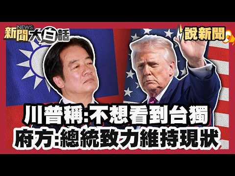 川普稱「不想看到台獨」府方:總統致力維持現狀 美對台軍售川留空間未表明確態度 總統府搬台灣關係法【#大白話說新聞】#川普#習近平#賴清德#川習會#兩岸#美國#中國#台灣#台灣關係法#台獨 thumbnail