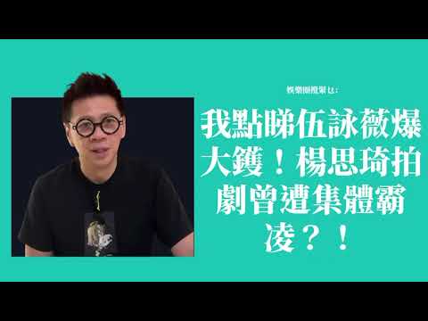 伍詠薇爆大鑊！楊思琦拍劇曾遭集體霸凌？！〈蕭定一：我究竟煲咗啲乜？〉2026-05-27 thumbnail