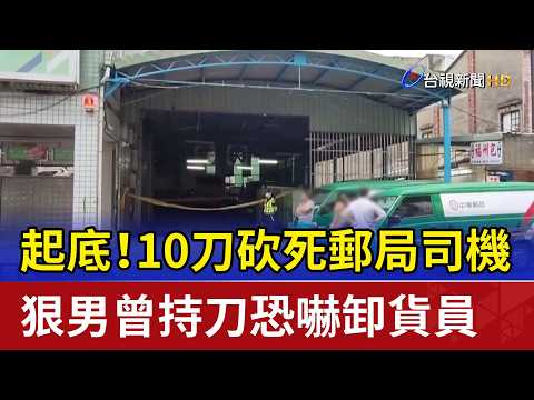 起底！10刀砍死郵局司機 狠男曾持刀恐嚇卸貨員 thumbnail
