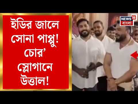 ED Arrests Sona Pappu | ইডির জালে সোনা পাপ্পু! মেডিক্যালে যাওয়ার পথে ‘চোর চোর’ স্লোগান | Bangla News thumbnail