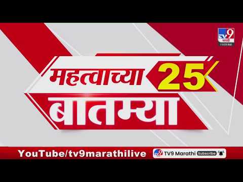 Breaking 25 Fast News महत्त्वाच्या 25 बातम्या | Today Breaking | 18 May 2026 | Today Fast News thumbnail