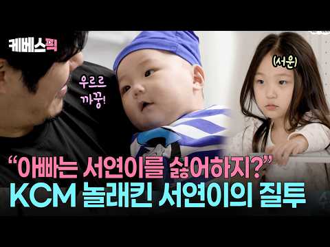“아빠 나빠!!!”? 막내만 챙기는 KCM에 설움 폭발한 둘째 서연 #슈퍼맨이돌아왔다 ㅣ KBS 260520 방송 thumbnail