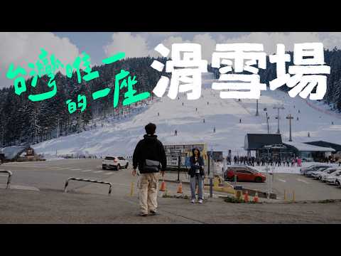 台灣居然有滑雪場？你爸媽去過，現在已經消失了｜壹加壹 thumbnail