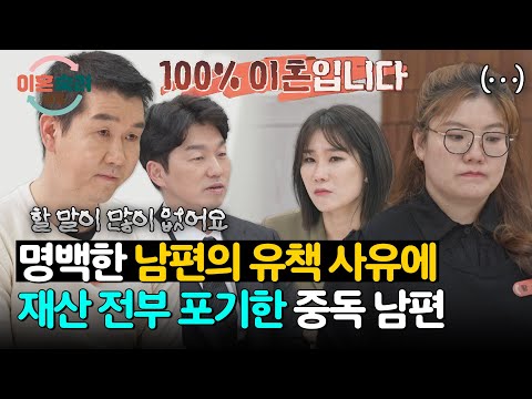 자신의 '도박'으로 고통받은 아내를 위해 모든 재산을 포기하겠다는 남편? | 이혼숙려캠프 87회 | JTBC 260521 방송 thumbnail