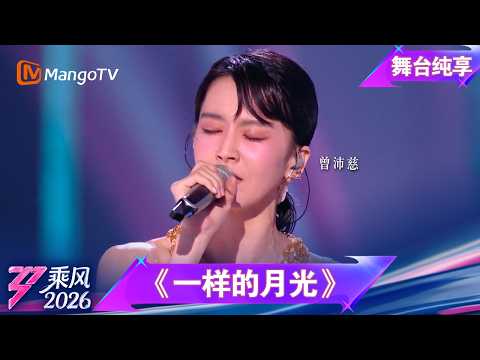舞台纯享《乘风2026》三公队长solo《一样的月光》曾沛慈｜Ride the Wind｜MangoTV thumbnail