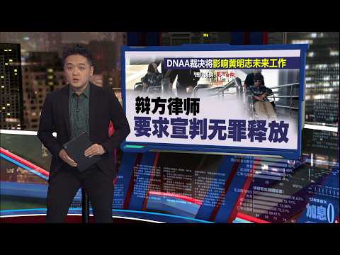 黄明志坐轮椅现身法庭   高庭宣布无罪释放！| 新闻报报看 14/05/2026 thumbnail
