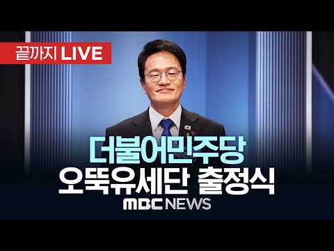 더불어민주당 대한민국 국가정상화 중앙선거대책위원회 오뚝유세단 출정식 - [끝까지 LIVE] MBC 중계방송 2026년 05월 19일 thumbnail