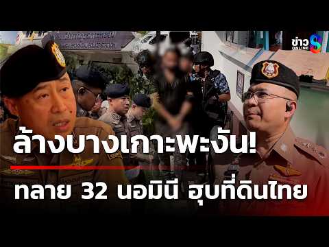 ล้างบาง "ยิว" เกาะพะงัน! ทลาย 32 นอมินี ฮุบที่ดินไทย | 24 พ.ค. 69 | เช้านี้ขยี้ข่าวช่อง8 thumbnail