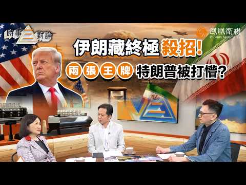 時事三對論｜伊朗手握“護身符”死磕美國？濃縮鈾寸步不讓、掐住全球油路、寧可“窮死”也不服軟！特朗普極限施壓反遭拿捏？葉劉淑儀：如果我是伊朗 “死”都不交濃縮鈾！｜20260602 #鳳凰衛視 #粵語 thumbnail