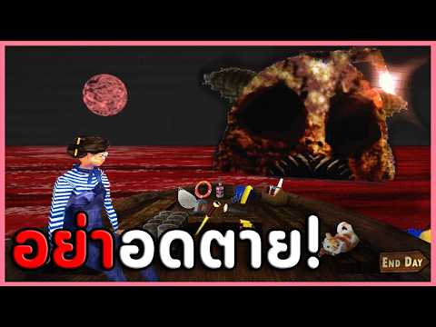 🐟เอาชีวิตรอดกลางทะเล และอย่านอนกับพวกปลา | Don't Sleep With The Fishes (เกมผี / เกมสยองขวัญ) thumbnail