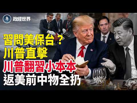 川普空軍一號重磅爆料❗️習問保台 川普直擊只有我知道❗️中國大買石油➕波音200架訂單➕黃仁勳接大單【政經世界】 thumbnail