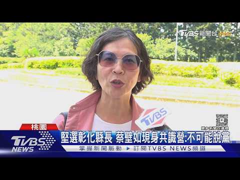現身共識營找柯文哲卻撲空! 蔡壁如堅持選彰化:我不可能脫黨｜TVBS新聞 @TVBSNEWS01 thumbnail