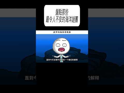 盤點那些最令人不安的海洋謎團#科普 #漲知識 thumbnail