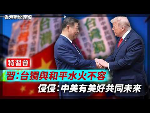 【特習會】侵哥上京講數 斯基峰會急call無忘烏克蘭  習：台獨與和平水火不容 2026-05-14《香港新聞連線》 thumbnail