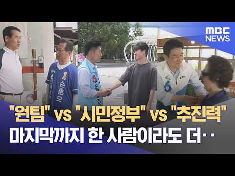 '원팀' 대 '인물론'‥ 순천시장 선거 막판 총력전 (2026.06.01/뉴스데스크/여수MBC) thumbnail