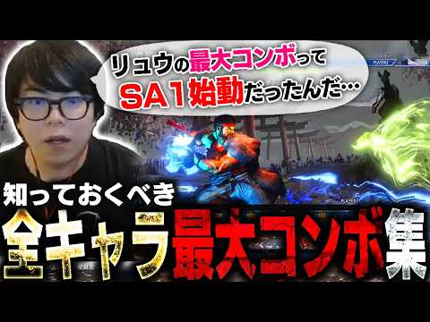 始動技が理外なモノだらけ！？全キャラ最大ダメージコンボ集に恐れ慄くカワノ【スト6】 thumbnail