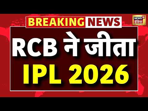 RCB Wins IPL 2026 against GT: RCB ने जीता फाइनल मुकाबला | IPL 2026 Trophy Winner RCB | LIVE thumbnail