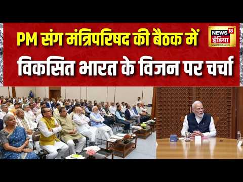 PM Modi News : मंत्रिपरिषद की बैठक पर पीएम मोदी ने किया पोस्ट | Council of Ministers Meeting thumbnail