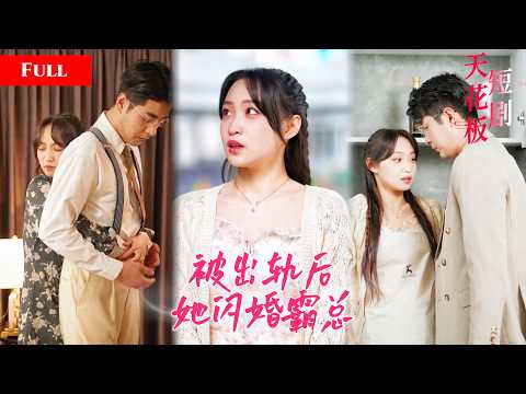 [FULL]撞见男友搂着亲妹肆意温存，落魄千金当场心碎离场，雨夜街头被霸总抱回家一夜缠绵，闪婚后禁欲总裁把她宠上天KJDJ thumbnail