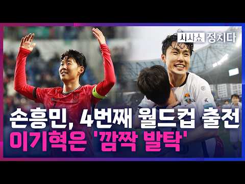 [시사쇼 정치다] '태극전사 26명' 홍명보호, 18일 미국 출국···손흥민, 4번째 월드컵 뛴다 thumbnail