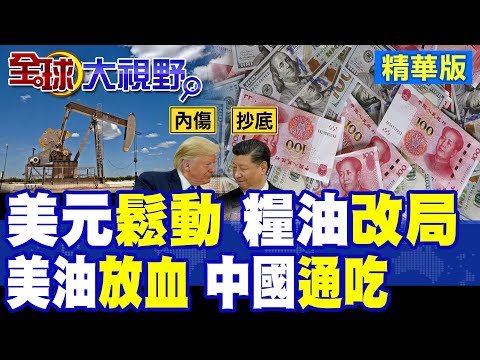 美元退潮實物稱王! 華盛頓失血北京大勝 波灣危機逼庫存斷供 李強一線部署囤糧油 西方驚嘆霸權全面易主!|【全球大視野】精華版 ‪‪@全球大視野Global_Vision ‬ thumbnail