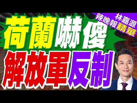 導彈上膛!中國公布荷蘭戰艦闖西沙畫面 電子干擾原來是最後一步｜荷蘭嚇傻 解放軍反制｜郭正亮.介文汲.栗正傑深度剖析?【林嘉源辣晚報】精華版 @中天新聞CtiNews thumbnail