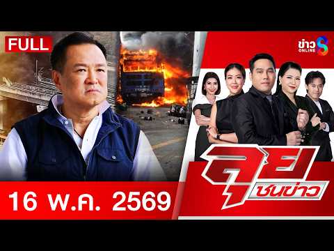 รายการลุยชนข่าว | 16 พ.ค. 69 | FULL EP | ลุยชนข่าว ออนไลน์ | ข่าวช่อง 8 thumbnail