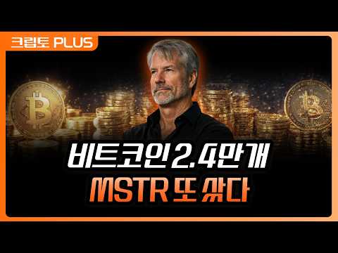 주식 팔아 사채 갚고 비트코인 산다. 금리 인상 공포에도 계속되는 MSTR의 매집 | 서동주, 김동환 김제이 블록미디어 편집장 [크립토PLUS] thumbnail