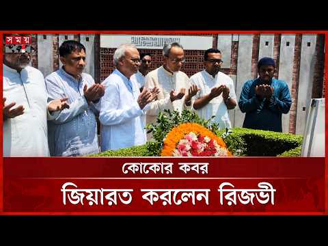 মরহুম আরাফাত রহমান কোকোর কবর জিয়ারত করলেন রুহুল কবির রিজভী | Ruhul Kabir Rizvi | Arafat Rahman thumbnail